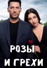 Розы и грехи